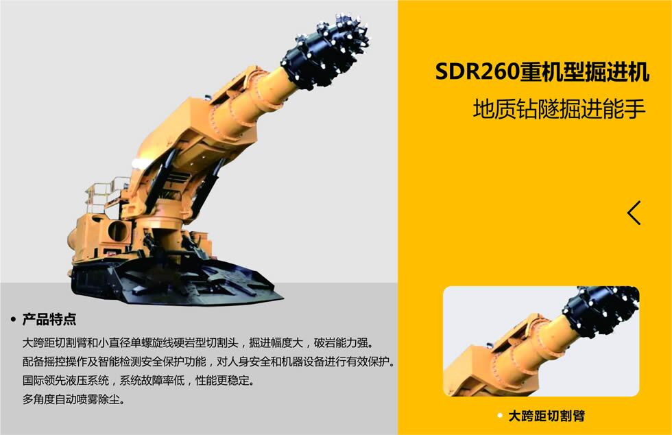 SDR260重機型掘進機